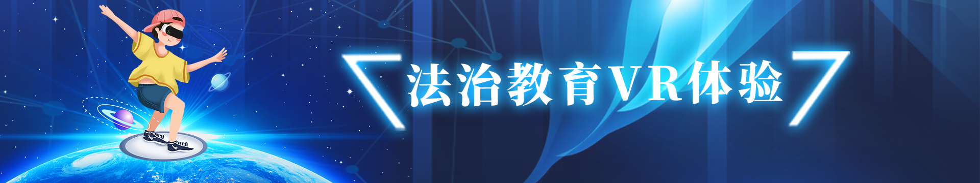 法制教育VR体验
