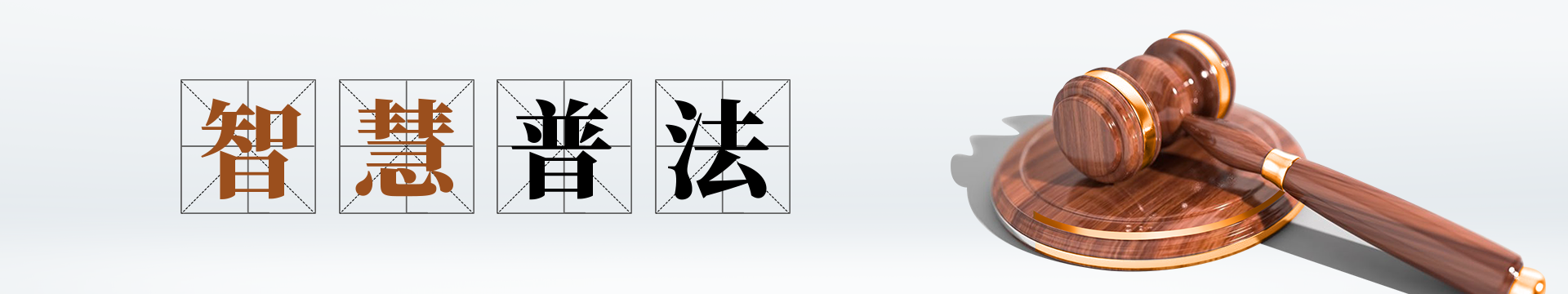 智慧普法