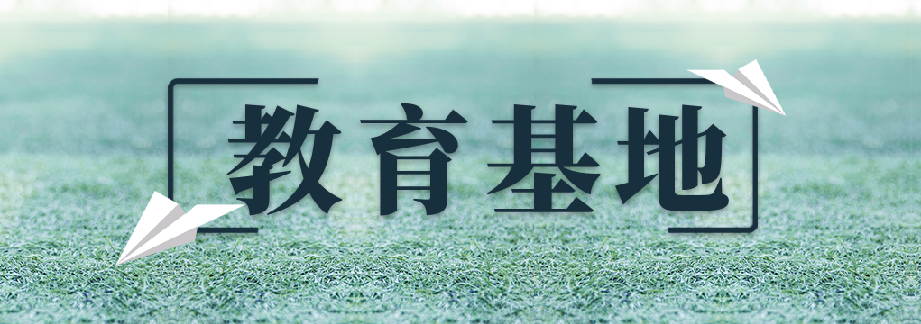 教育基地