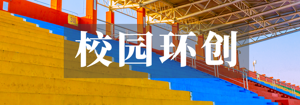 校园环创